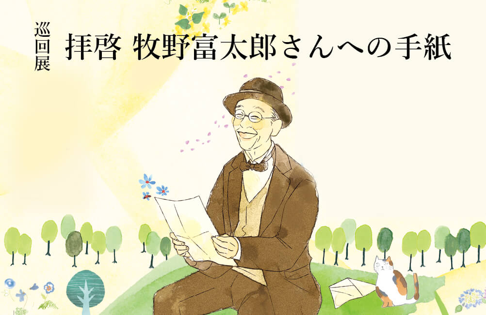 牧野富太郎生誕160年記念特別展】巡回展 拝啓 牧野富太郎さんへ