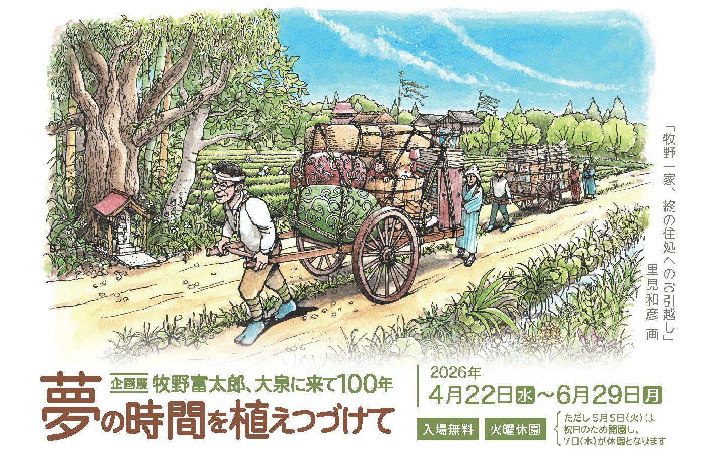 企画展】「牧野富太郎、大泉に来て100年 夢の時間を植えつづけて